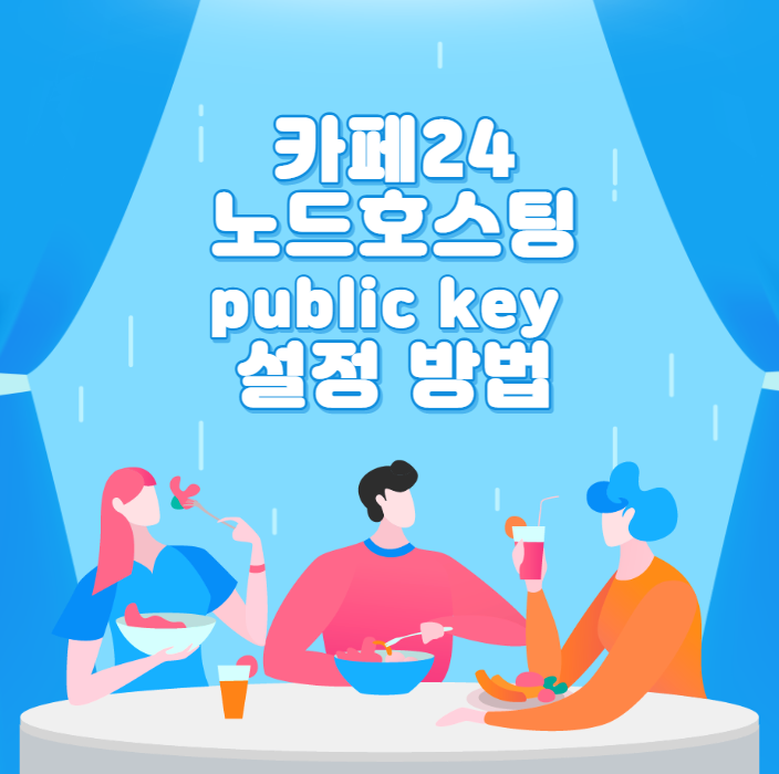  카페24 노드호스팅 nodejs public key 설정 방법
