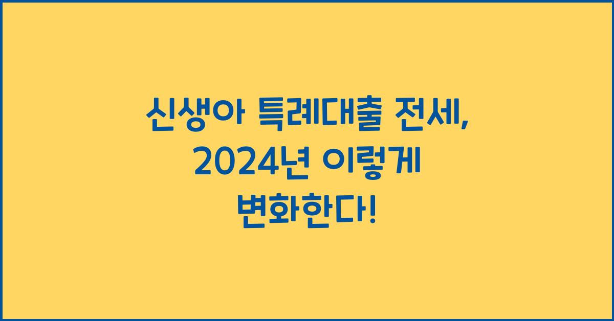 신생아 특례대출 전세