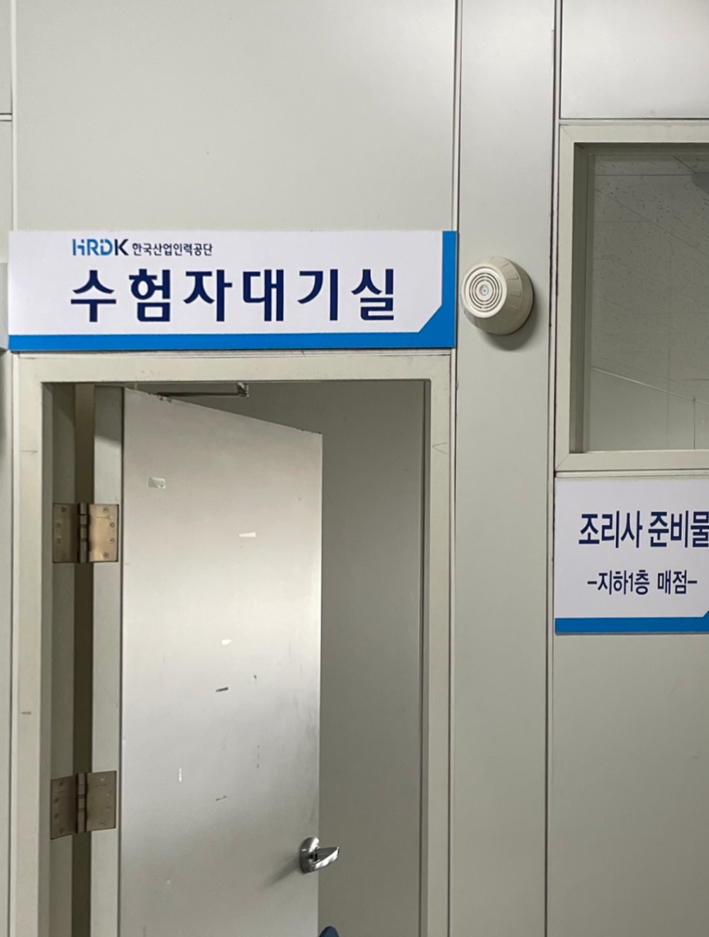 떡제조기능사 실기 수험자 대기실