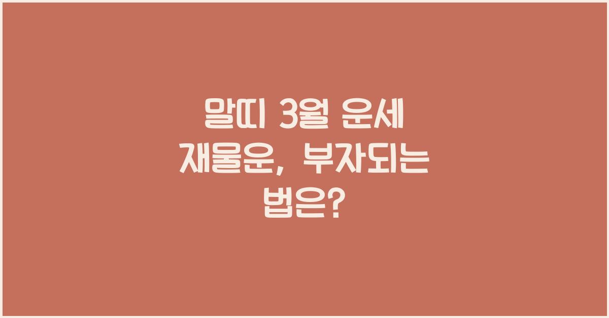 말띠 3월 운세 재물운