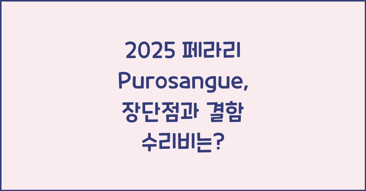 2025 페라리 Purosangue 장단점 결함 수리비