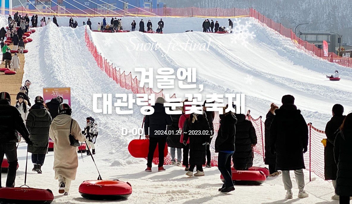 대관령눈꽃축제 기본정보 입장료 프로그램 주차장