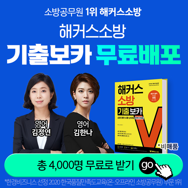  [해커스] 소방공무원 기출보카 무료로 받아가세요