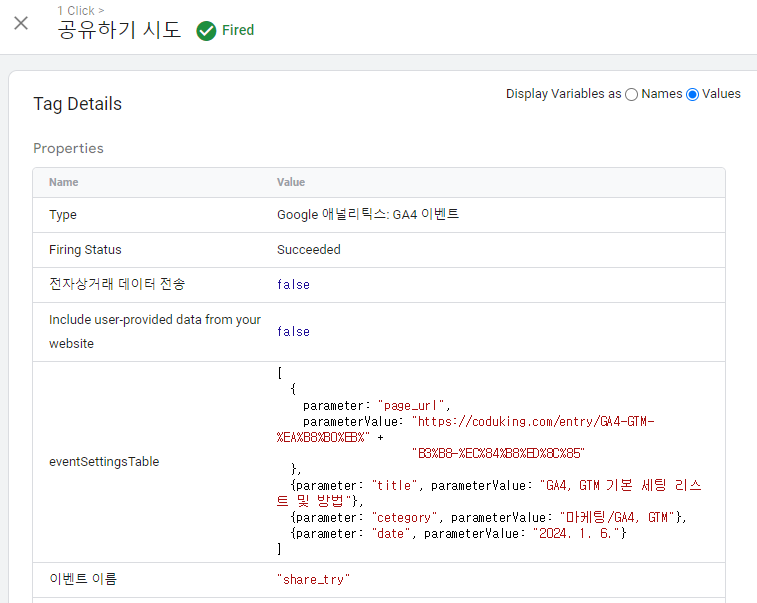 GTM-디버그모드-매개변수값-확인