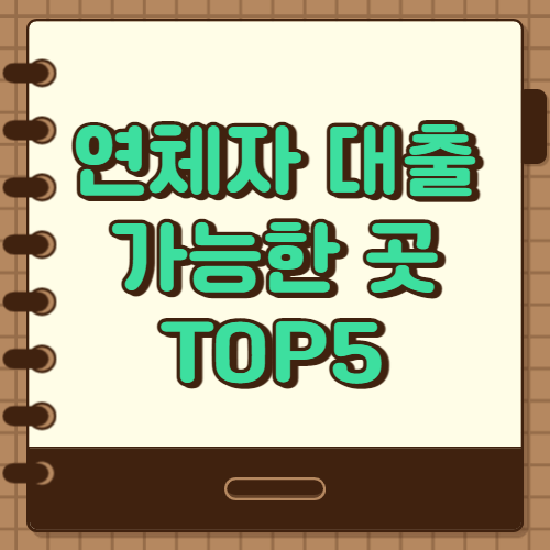  연체자 대출 가능한 곳 TOP5 모음