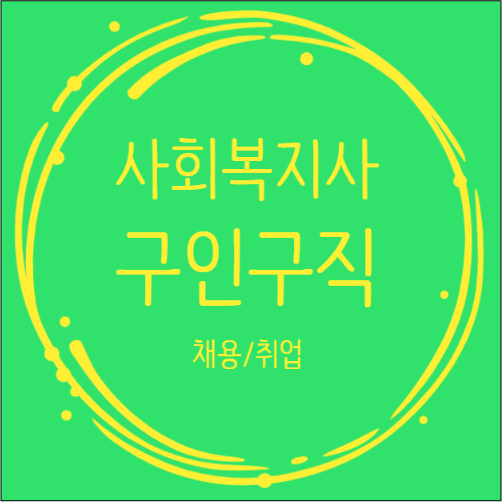  구인구직 시잡인