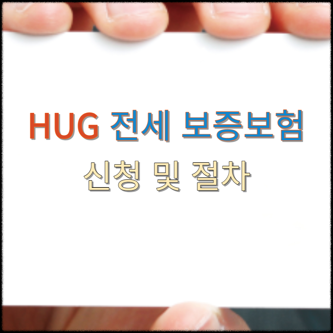 전세보증보험