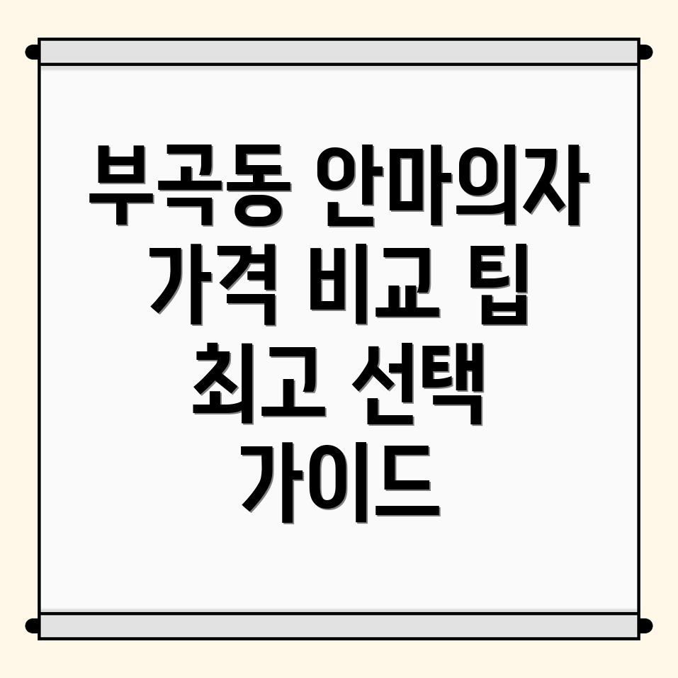 군포시 부곡동 안마의자