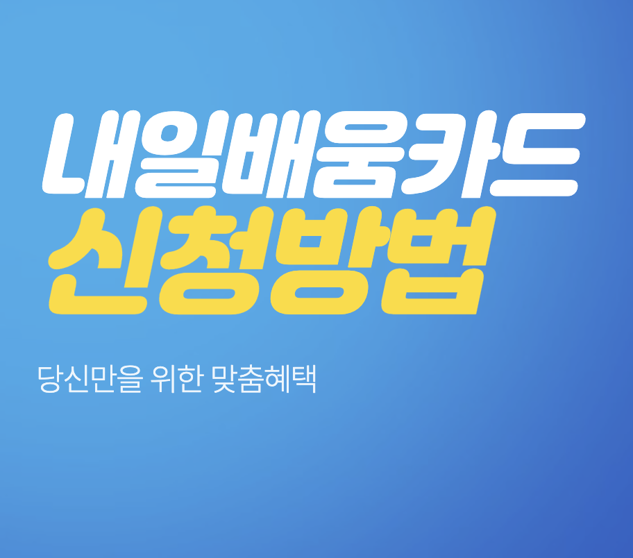 내일 배움카드 신청 자격 &#124; 조건 &#124; 방법 &#124; 재발급 &#124; 교육 후기