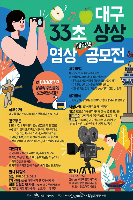  [공모전안내] 대구 33초 상상 영상 대학생 공모전 안내!