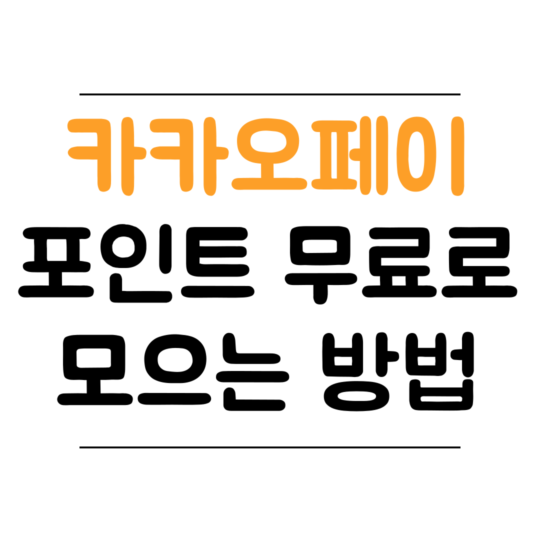 카카오페이 무료로 모으는 방법 썸네일