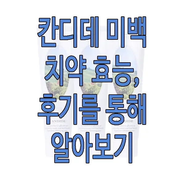 칸디데 미백 치약 후기에 관한 글 썸네일