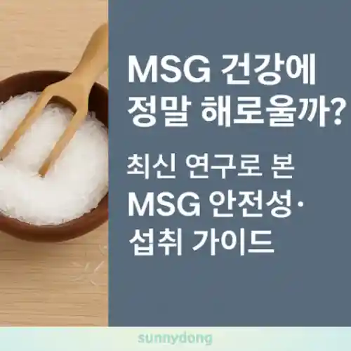 MSG 건강, 안전성·섭취 가이드 썸네일