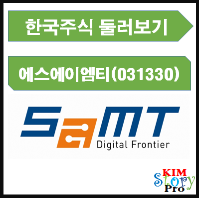  종목점검 - 에스에이엠티 (031330) / 배당주 / IT하드웨어