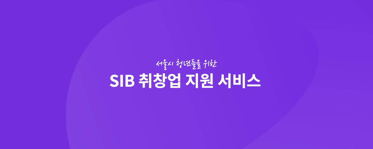  서울시 취업준비생, 창업준비생에게 성공지원금을 주는 SIB 취창업 지원서비스를 알아봅시다.