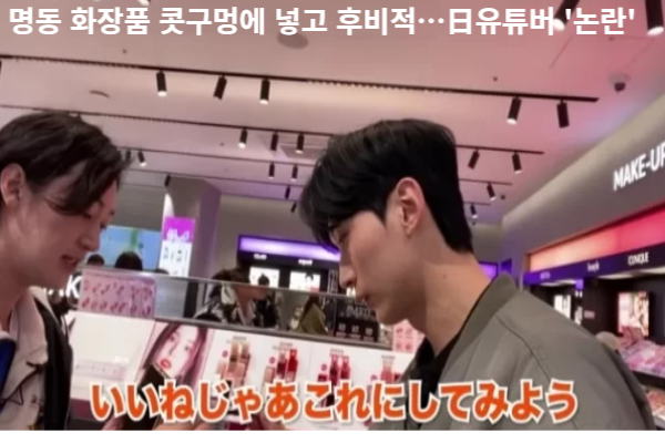  명동 화장품 콧구멍에 넣고 후비적…일본 유튜버 논란에 대한 분석