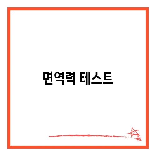 면역력 테스트, 집에서 간단히 하는 법