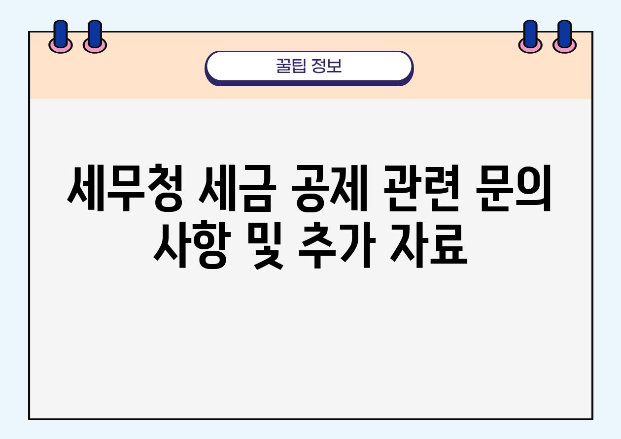 세무청 세금 공제 관련 연락 사항 및 추가 자료