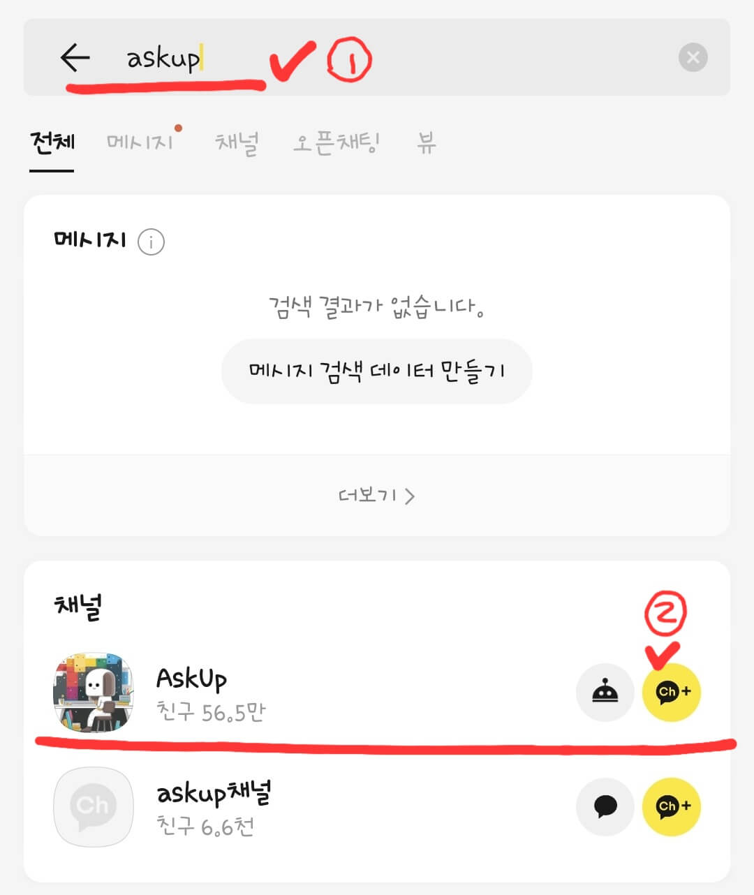 카카오톡-플러스친구-검색-화면