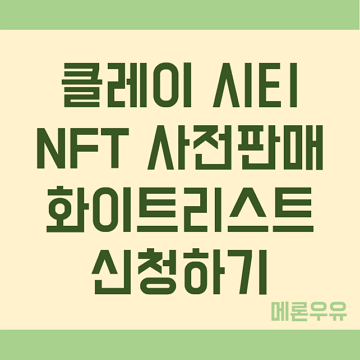 클레이-시티-NFT-사전판매-화이트리스트-신청하기-제목-이미지