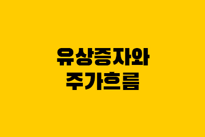  유상증자, 호재 악재? 예상 주가 흐름