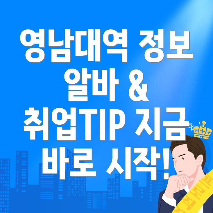 영남대역 일자리