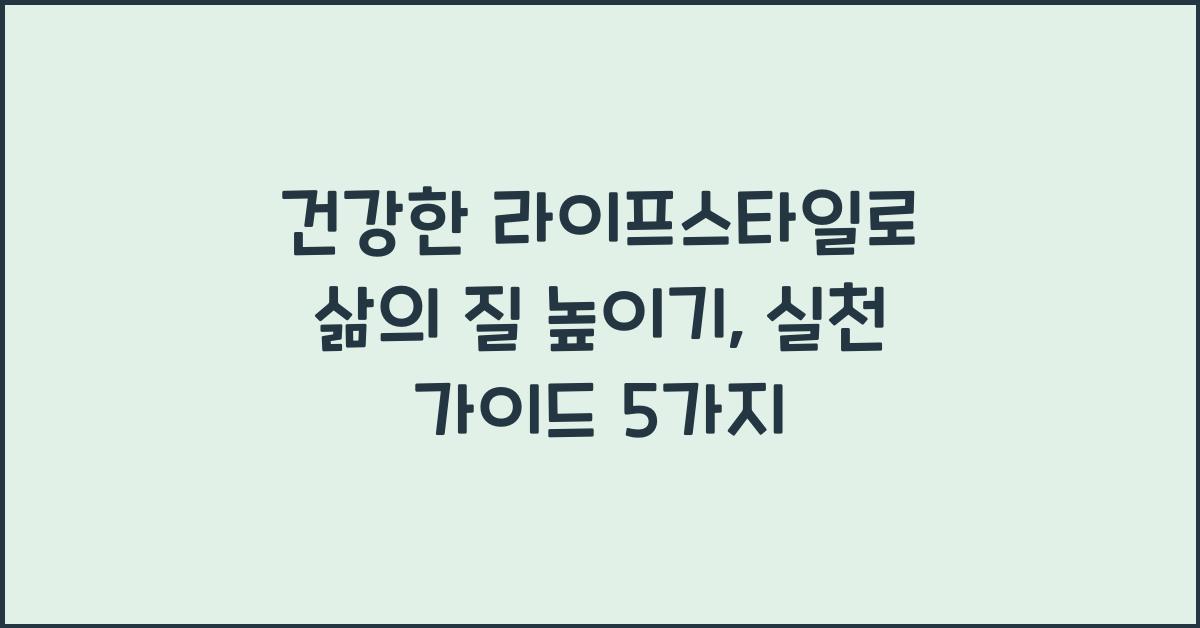 15. 건강한 라이프스타일로 삶의 질 높이기