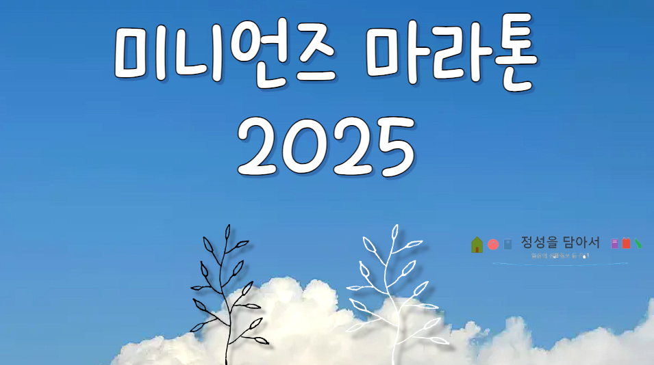 미니언즈 마라톤