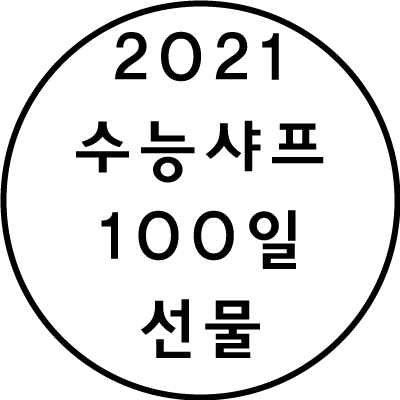  2021 수능샤프 / 2021 수능 디데이 종합 정보 선물 세트