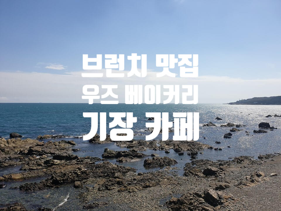 우즈 베이커리 기장 카페