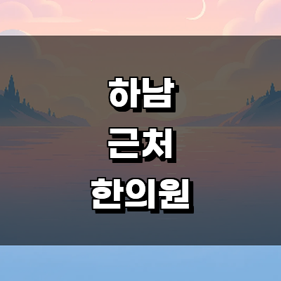 하남시 한의원