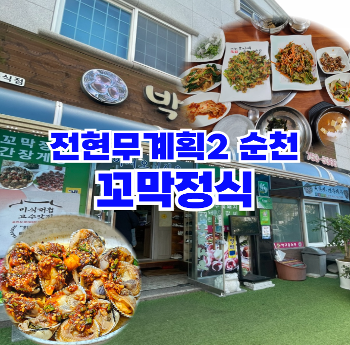 전현무계획2-순천-꼬막정식-미식대첩-최우수상-고수의-맛집