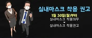 실내마스크-착용권고