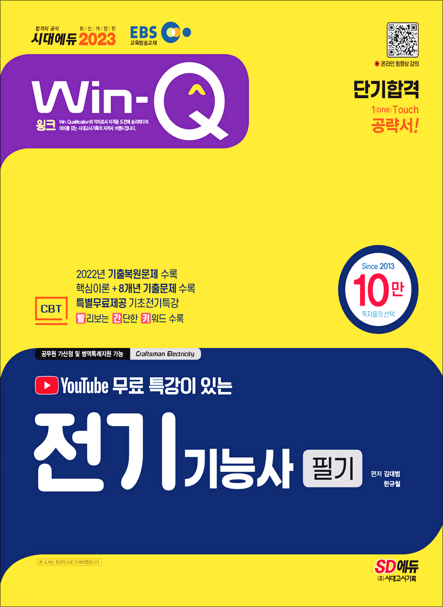  [전기 자격증] EBS 유튜브 무료 특강이 있는 Win-Q 전기기능사로 필기합격, 노베이스 필기 단기 합격 팁