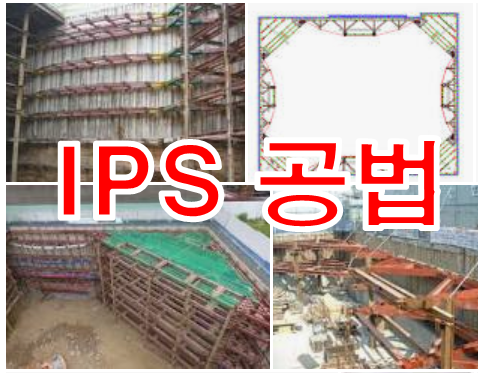  IPS 공법과 STRUT 공법의 비교