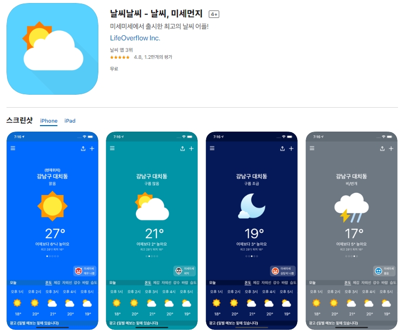  아이폰 날씨 미세먼지 정보 위젯 어플(앱)