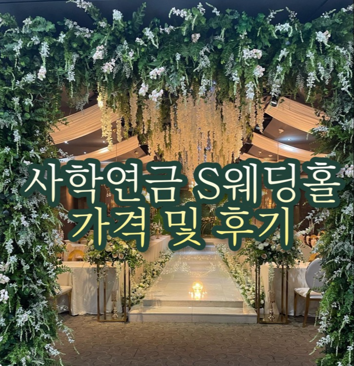 사학연금 S웨딩홀 가격 & 장단점 후기 사학연금 S웨딩홀 가격 & 장단점 후기