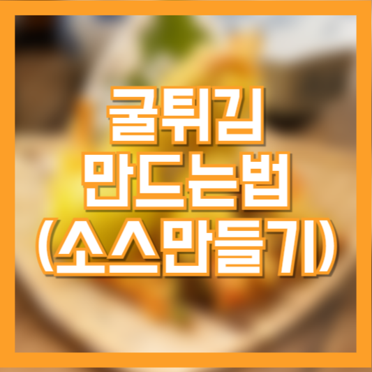 굴튀김 만드는법 레시피(feat.소스만들기)