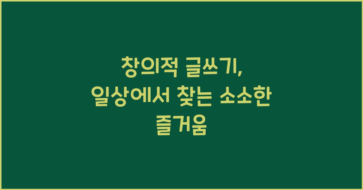 창의적 글쓰기, 일상의 즐거움