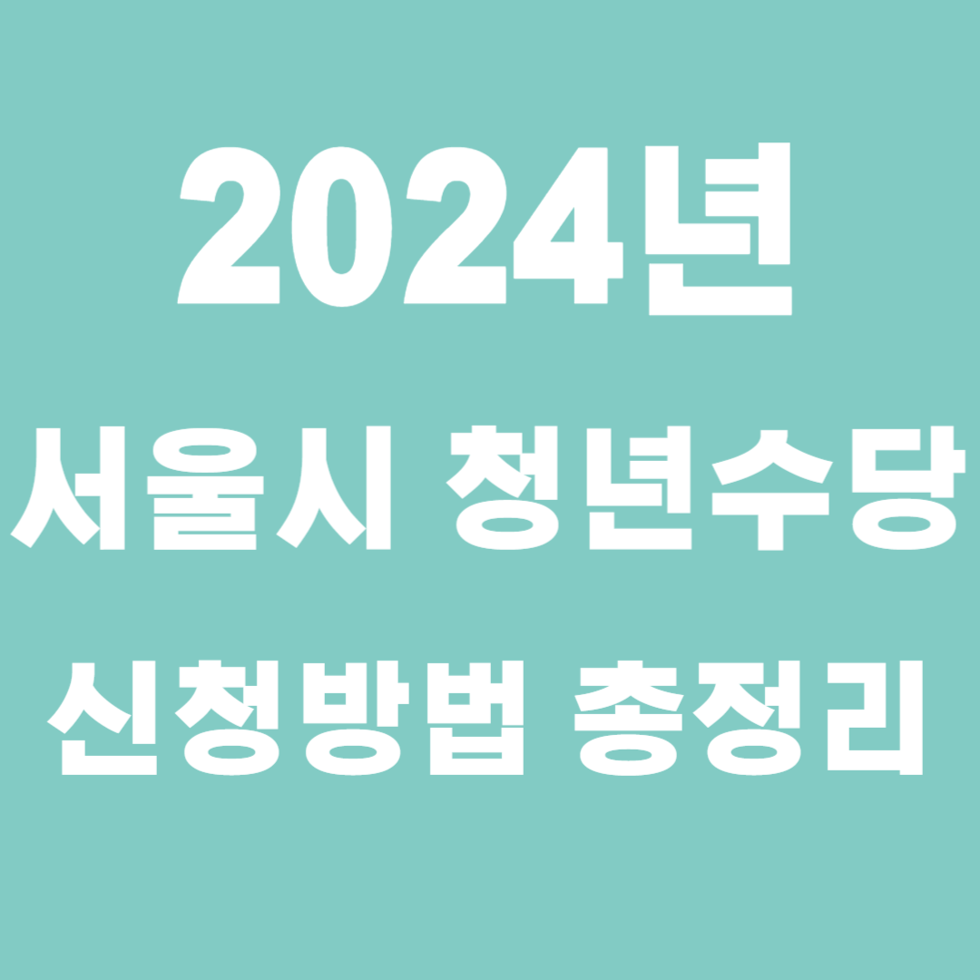 2024년 서울시 청년수당 신청방법