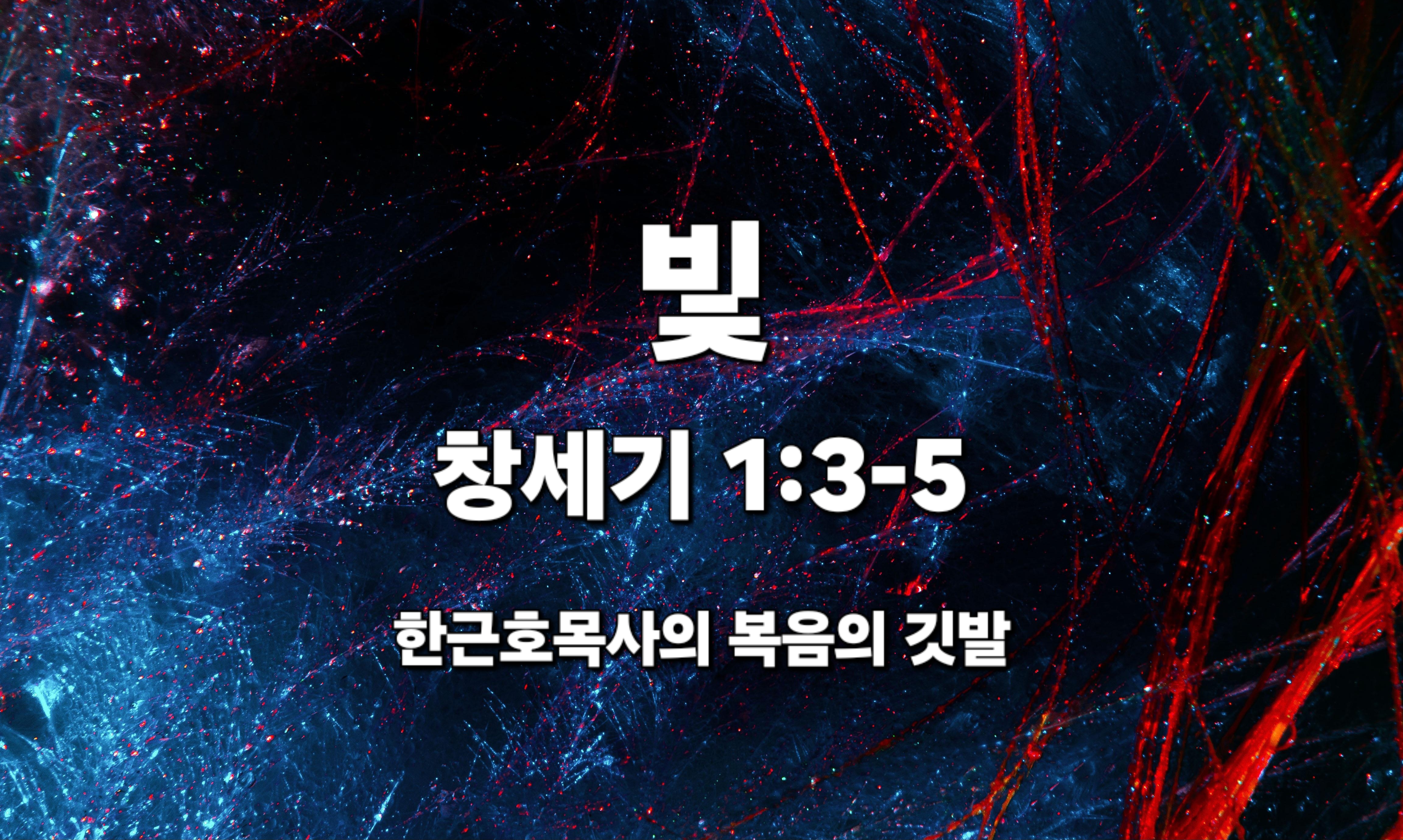  빛 (창세기 1장 3-5절)