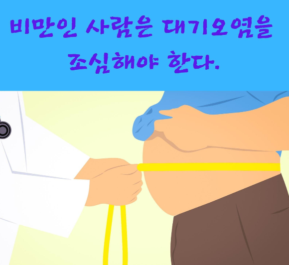  비만인 사람은 대기오염을 조심?