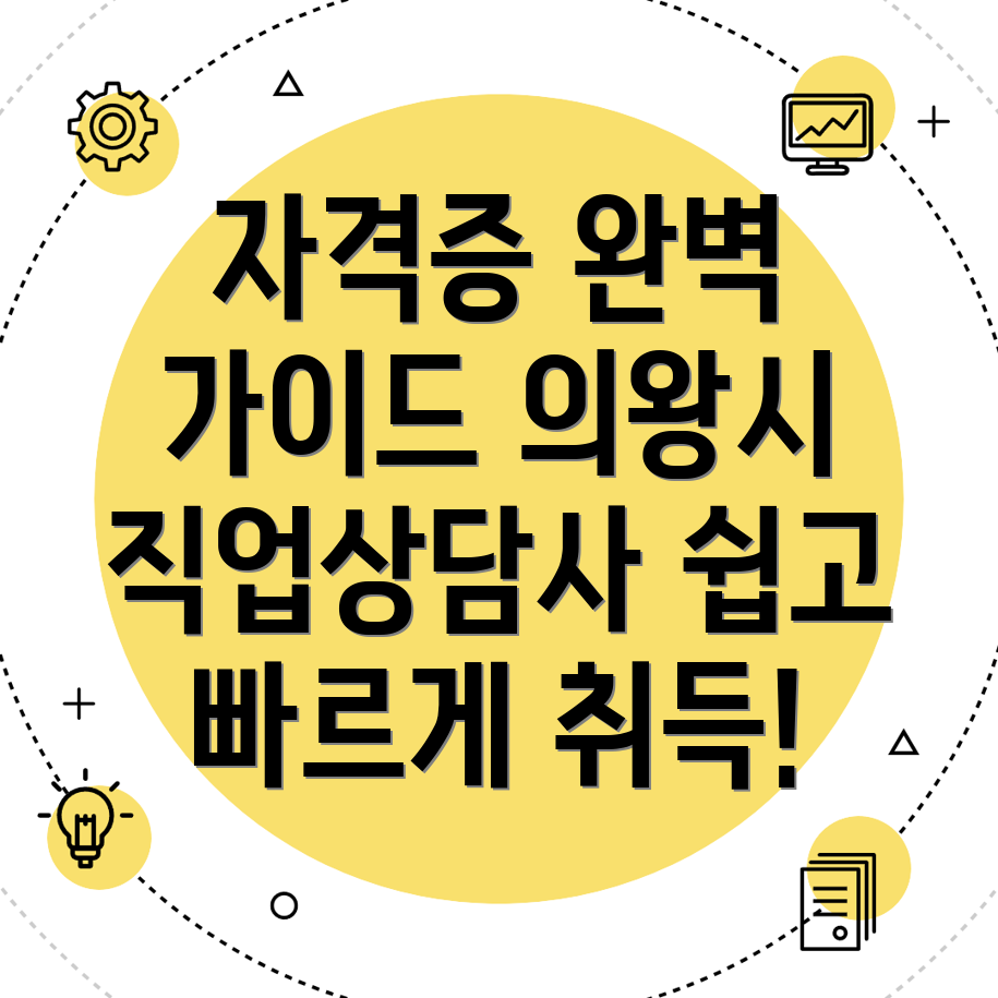 직업상담사2급 자격증