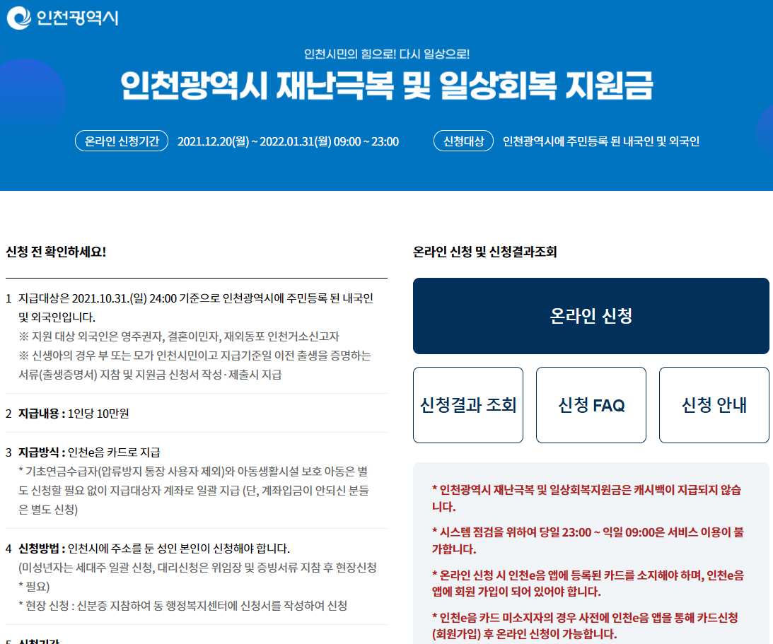 인천시 일상회복지원금 온라인 신청 사이트