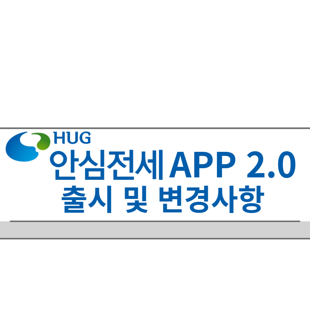  주택도시보증공사(HUG) '안심전세앱2.0' 출시 및 변경사항을 알아보자