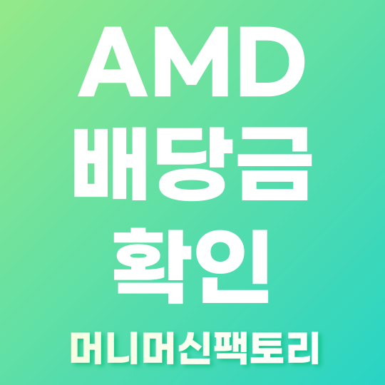 AMD 배당금 확인해보자