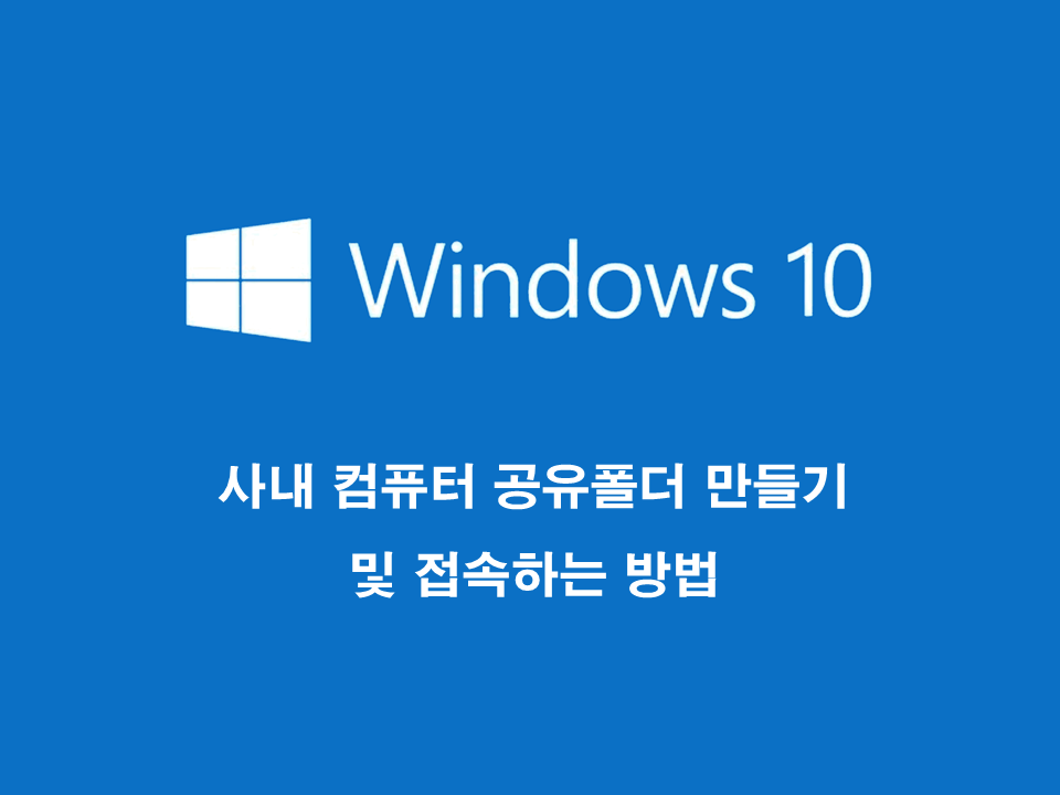 사내 컴퓨터 공유폴더 만들기 및 접속하는 방법 - Windows 10 사내 컴퓨터 공유폴더 만들기 및 접속하는 방법 - Windows 10