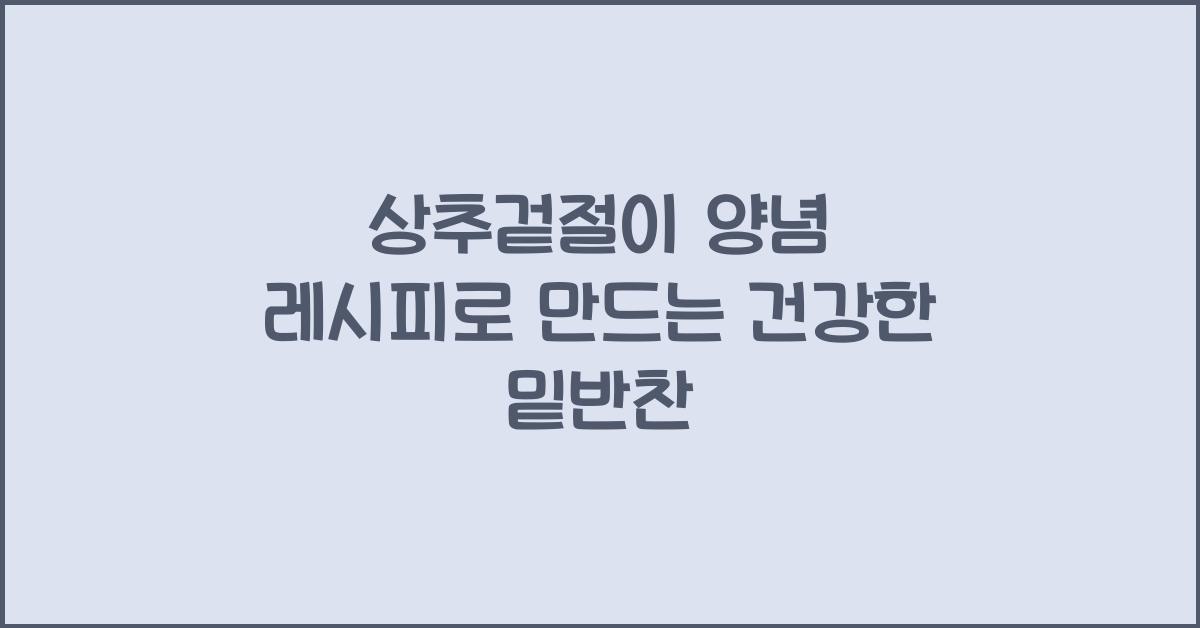 상추겉절이