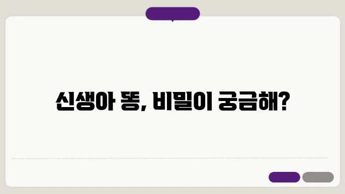 신생아 똥의 질감