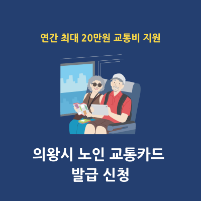 의왕시 노인 버스 무료 승차 교통비 지원